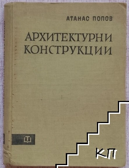 Архитектурни конструкции