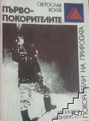 Първопокорителите