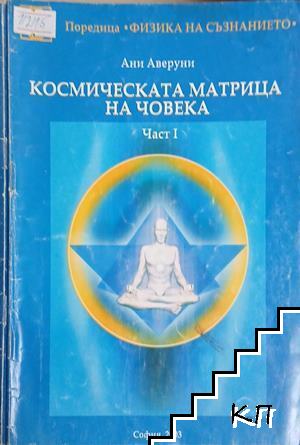 Космическата матрица на човека. Част 1-2