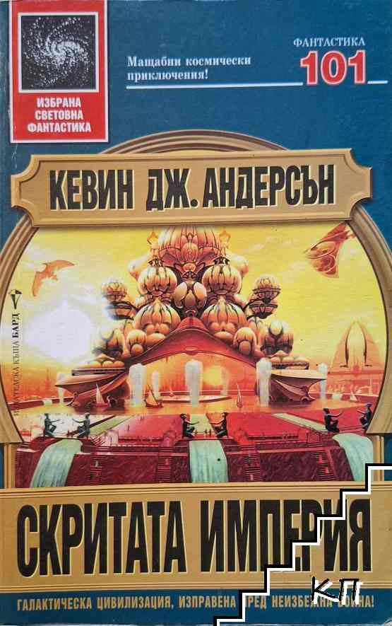 Скритата империя