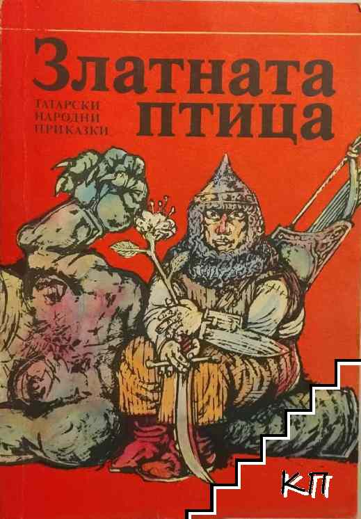 Златната птица
