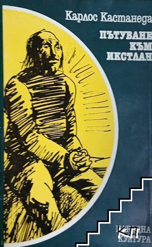 Пътуване към Икстлан