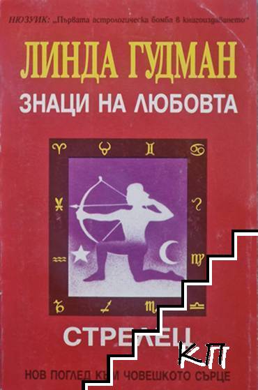 Знаци на любовта: Стрелец