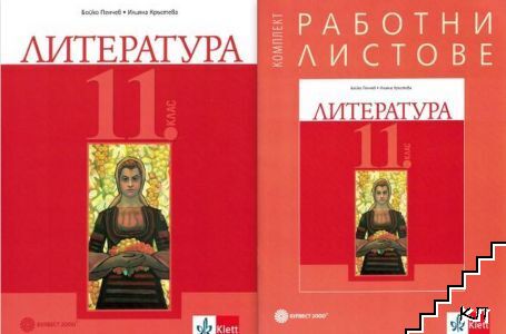 Литература за 11. клас / Работни листове по литература за 11. клас