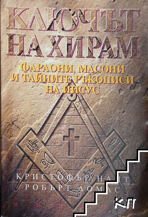 Ключът на Хирам