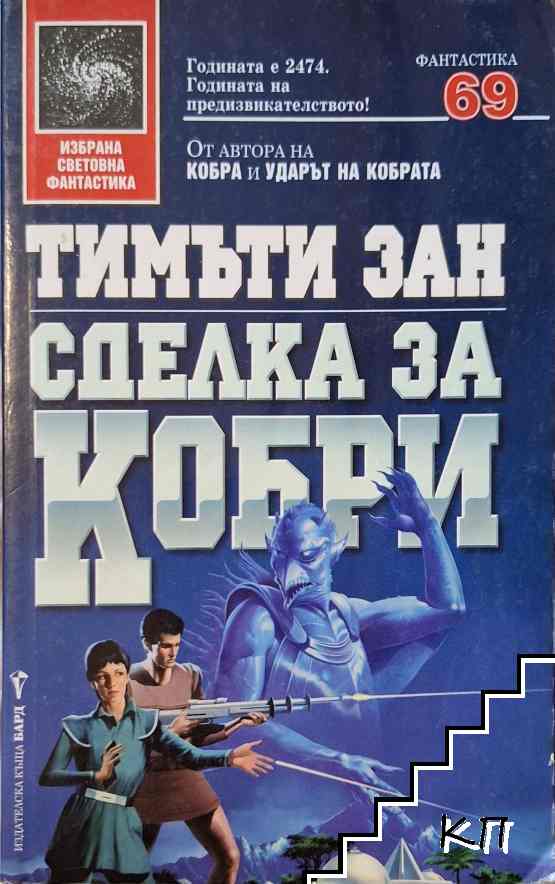 Сделка за кобри