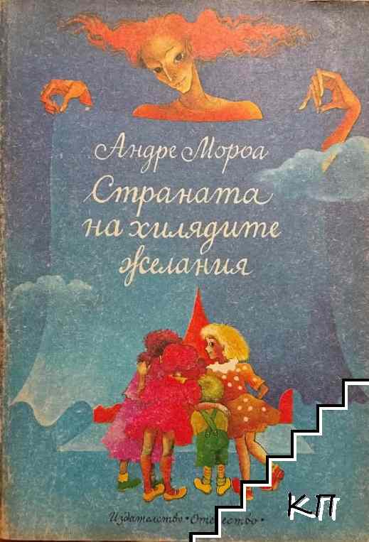 Страната на хилядите желания