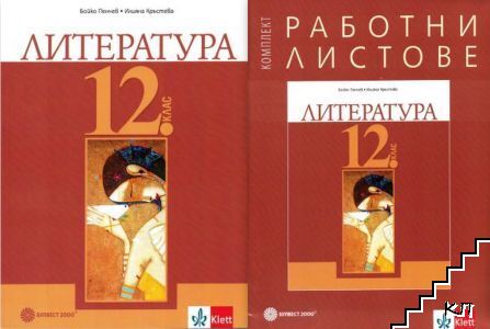 Литература за 12. клас / Работни листове по литература за 12. клас