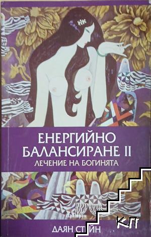 Енергийно балансиране. Част 2: Лечение на Богинята