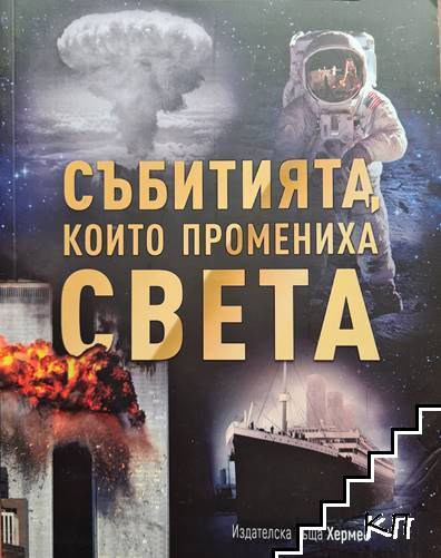 Събитията, които промениха света