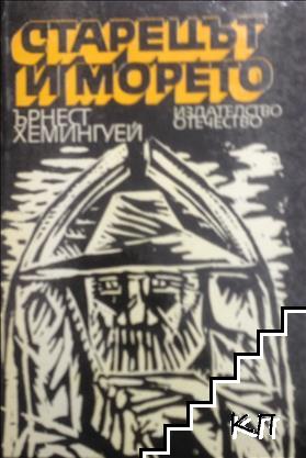 Старецът и морето