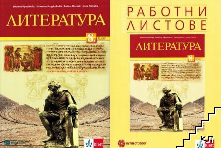 Литература за 8. клас / Работни листове по литература за 8. клас