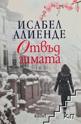 Отвъд зимата
