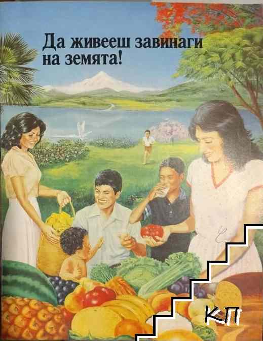 Да живееш завинаги на земята!