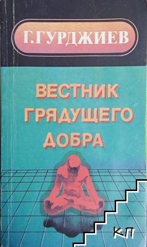 Вестник грядущего добра