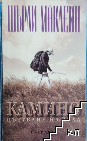 Камино. Пътуване на духа