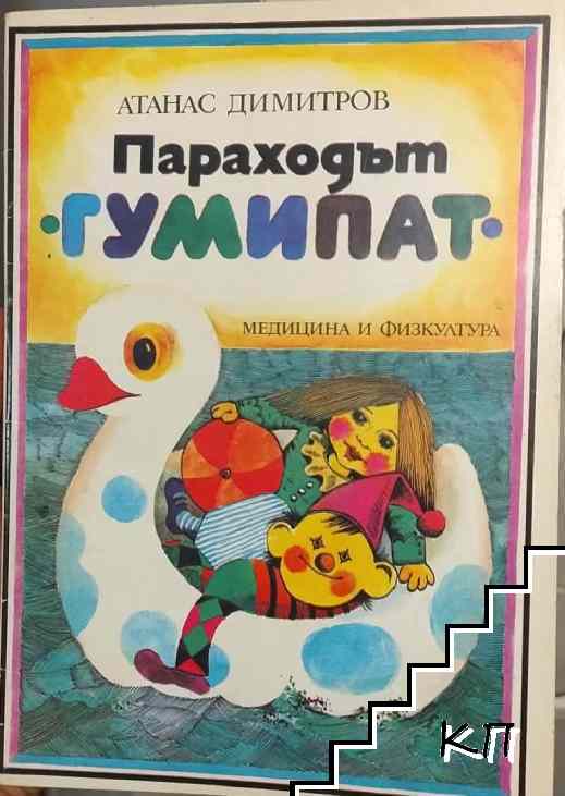 Параходът "Гумипат"