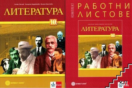 Литература за 10. клас / Работни листове по литература за 10. клас