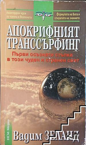 Апокрифният транссърфинг