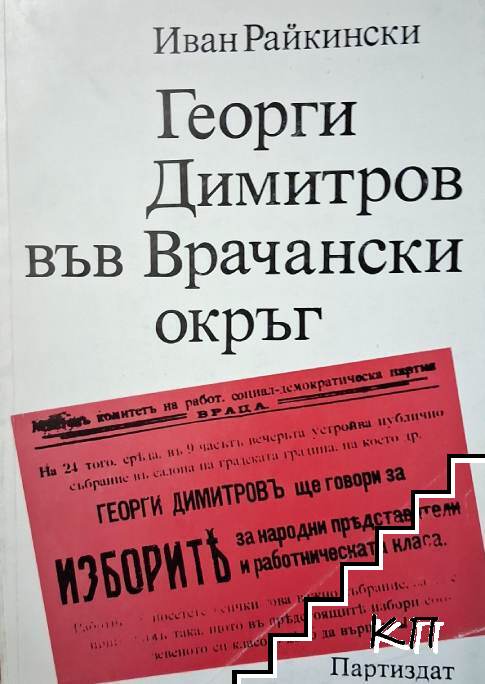 Георги Димитров във Врачански окръг