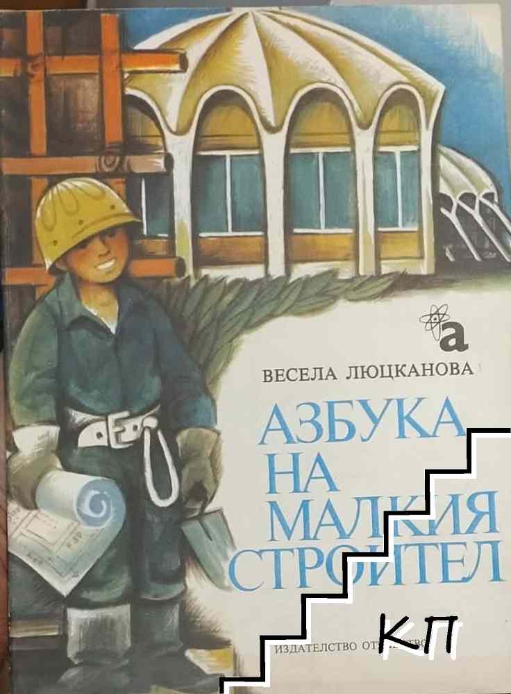 Азбука на малкия строител