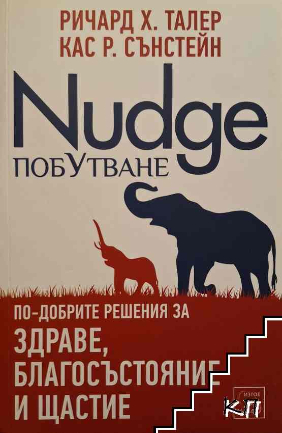 Побутване - Nudge