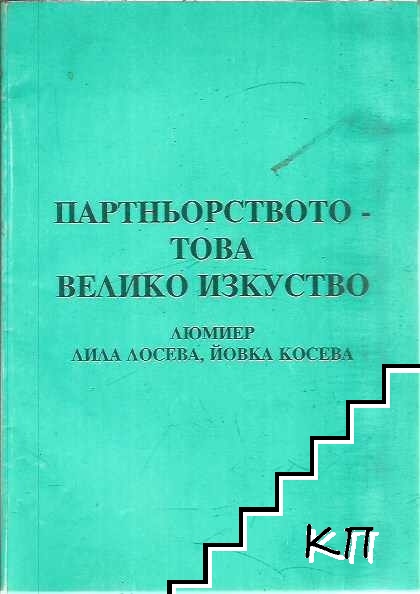 Партньорството - това велико изкуство