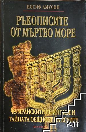 Ръкописите от Мъртво море