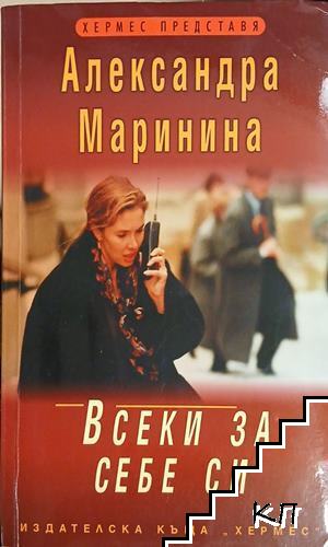Всеки за себе си