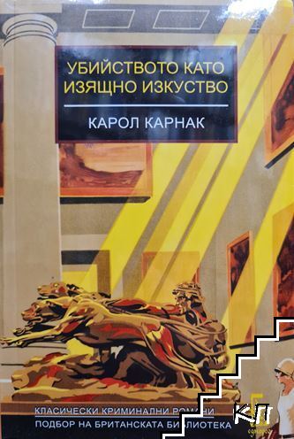 Убийството като изящно изкуство