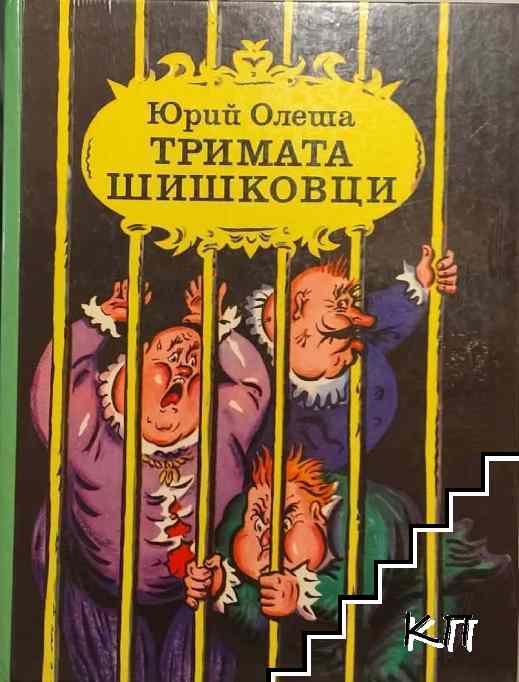 Тримата шишковци