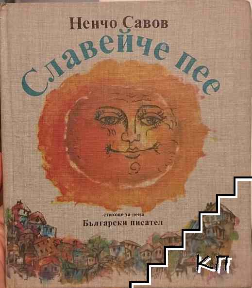 Славейче пее