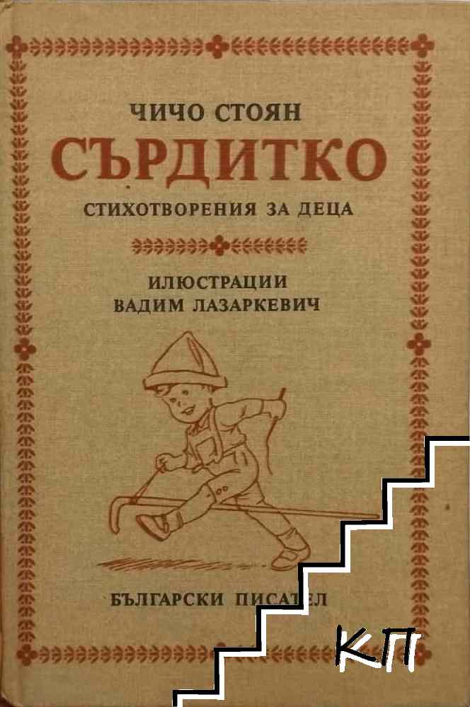 Сърдитко