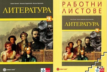 Литература за 9. клас / Работни листове по литература за 9. клас