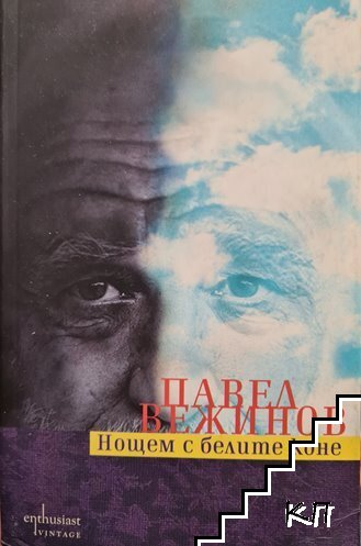 Нощем с белите коне
