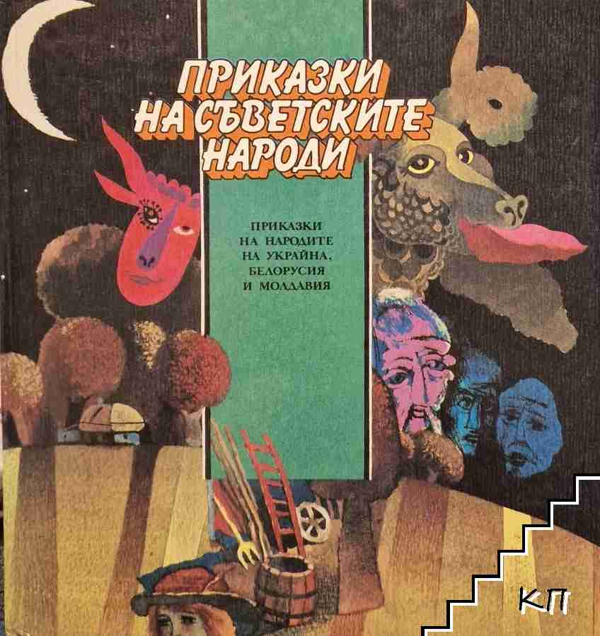 Приказки на съветските народи: Приказки на народите на Украйна, Белорусия и Молдавия