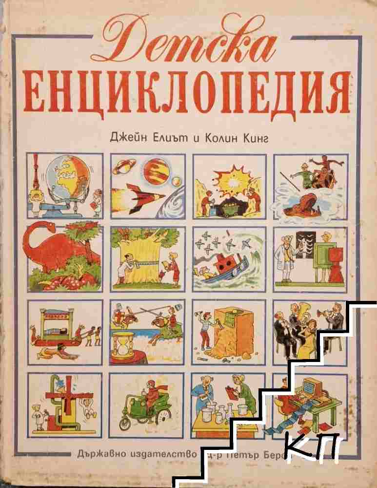 Детска енциклопедия