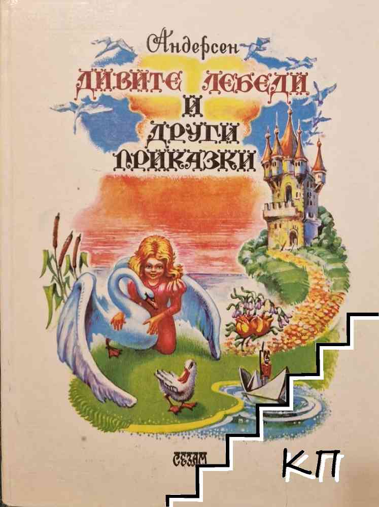 Дивите лебеди и други приказки