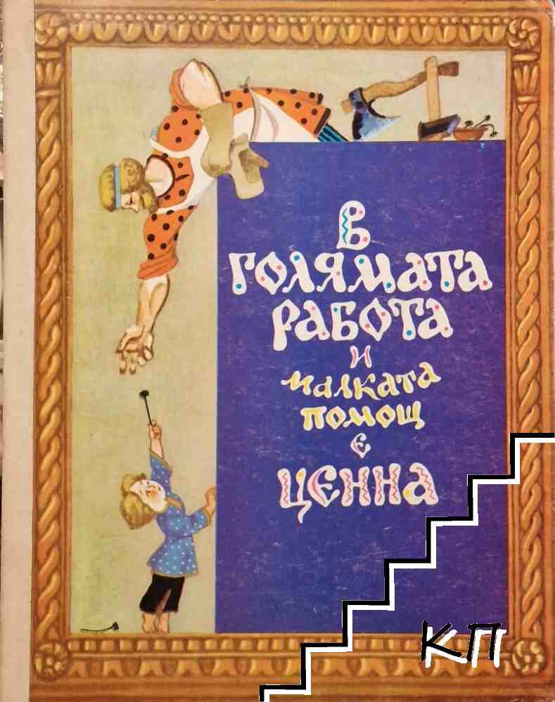 В голямата работа и малката помощ е ценна