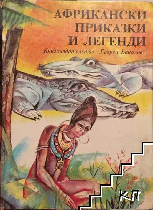 Африкански приказки и легенди