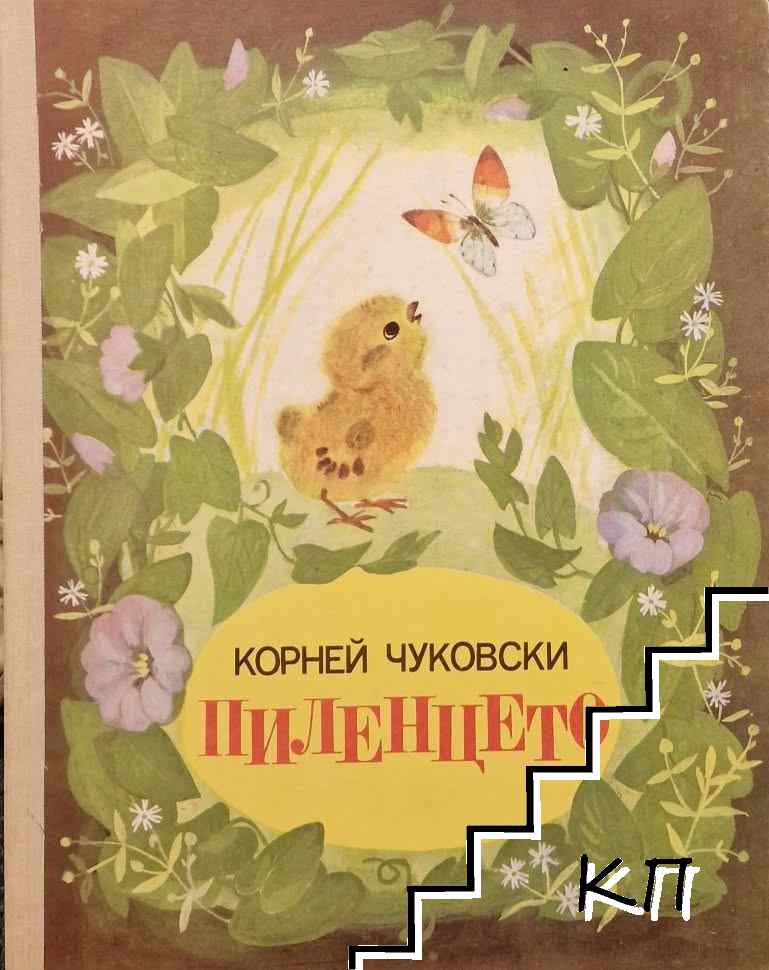 Пиленцето