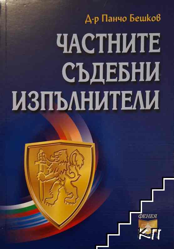 Частните съдебни изпълнители