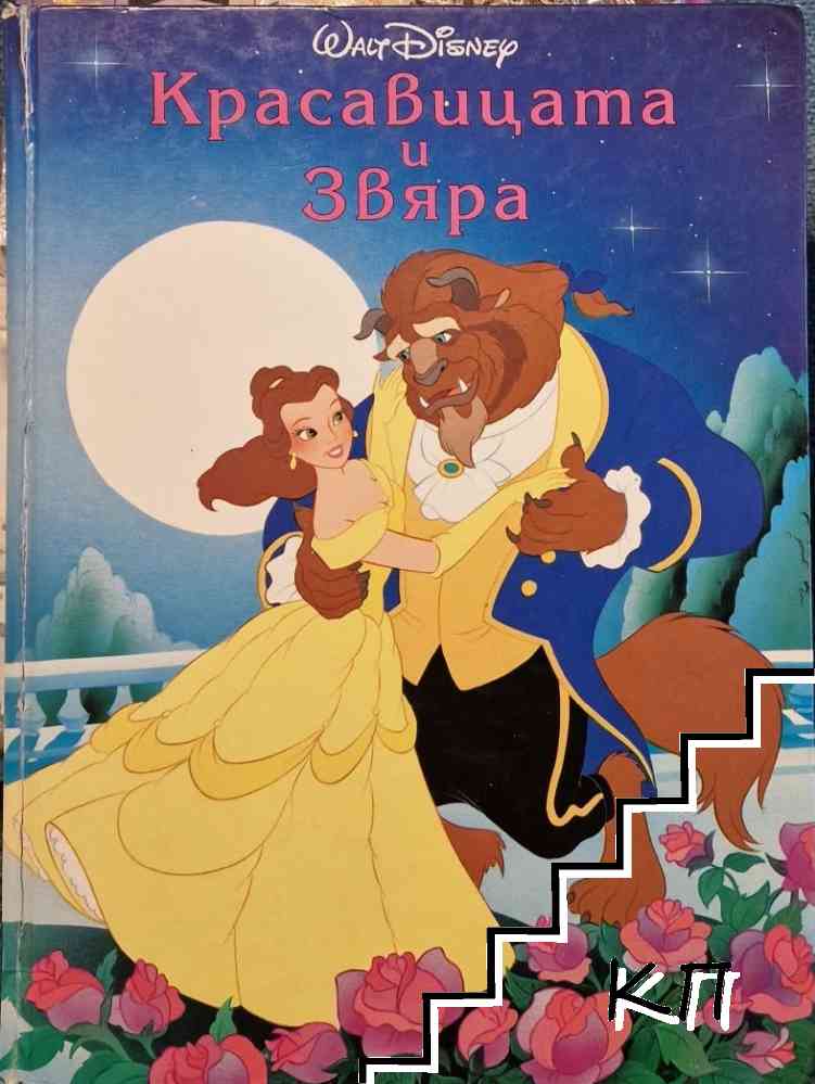 Красавицата и Звяра