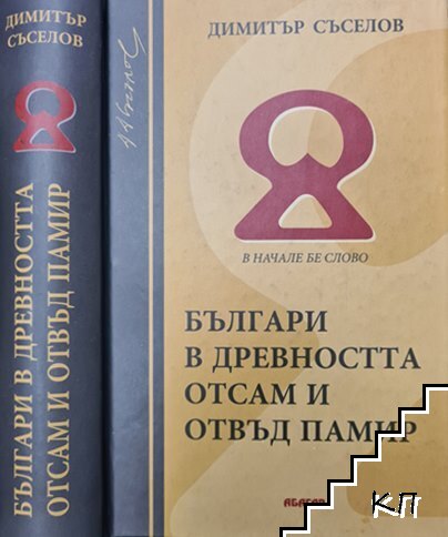 Българи в Древността отсам и отвъд Памир
