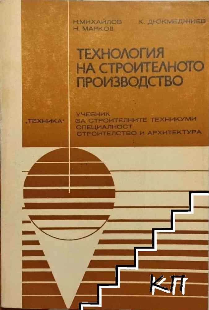 Технология на строителното производство