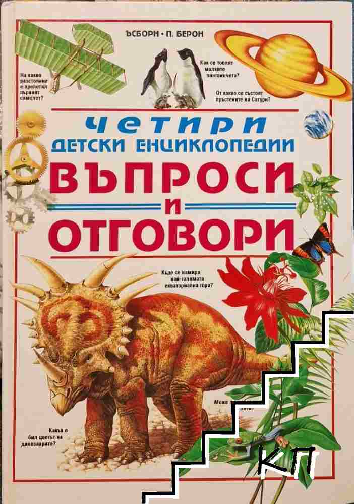 Четири детски енциклопедии. Въпроси и отговори