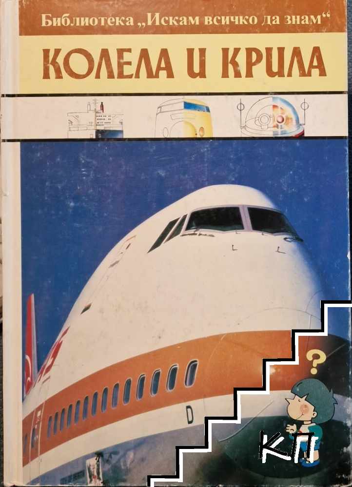 Колела и крила