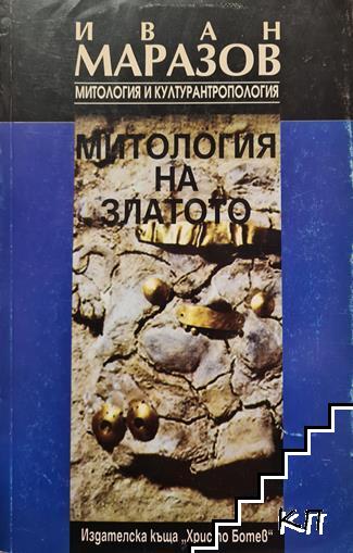 Митология и културантропология