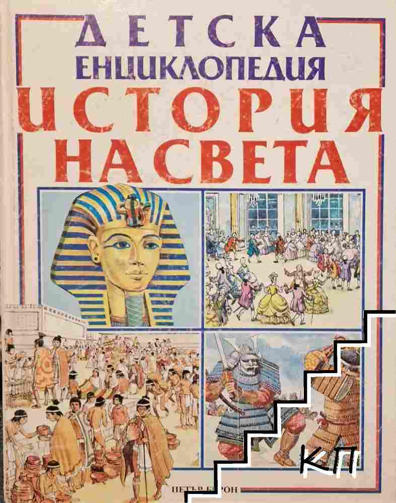 Детска енциклопедия "История на света"