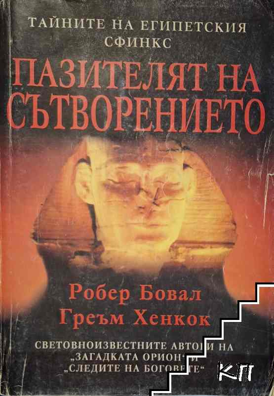 Пазителят на Сътворението